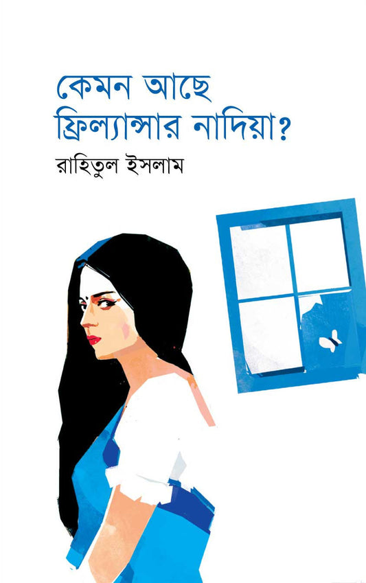 ক্যামন আছে ফ্রিল্যান্সার নাদিয়া