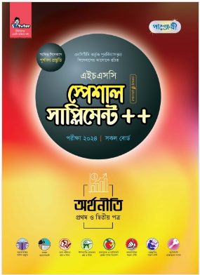 অর্থনীতি প্রথম ও দ্বিতীয় পত্র স্পেশাল সাপ্লিমেন্ট ++ (এইচএসসি ২০২৪ সংক্ষিপ্ত সিলেবাস)