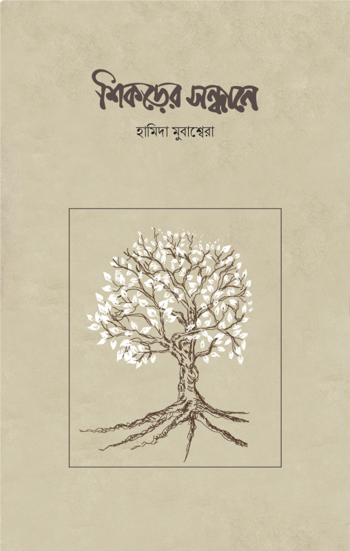 শিকড়ের সন্ধানে