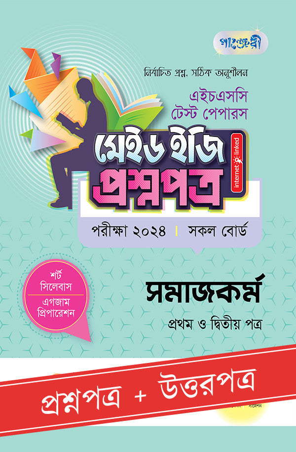 পাঞ্জেরী সমাজকর্ম প্রথম ও দ্বিতীয় পত্র - এইচএসসি ২০২৪ টেস্ট পেপারস মেইড ইজি (প্রশ্নপত্র + উত্তরপত্র) (পেপারব্যাক)