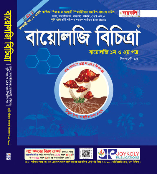 বায়োলজি বিচিত্রা