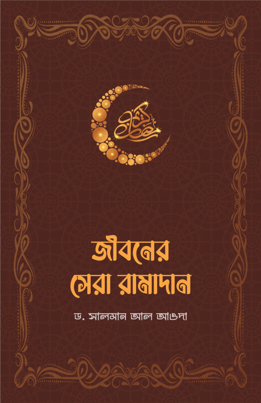 জীবনের সেরা রামাদান