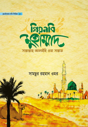 প্রিয়নবি মুহাম্মাদ সাল্লাল্লাহু আলাইহি ওয়া সাল্লাম-১০