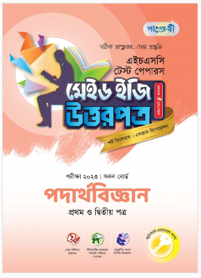 পদার্থবিজ্ঞান টেস্ট পেপারস মেইড ইজি: উত্তরপত্র (১ম ও ২য় পত্র)