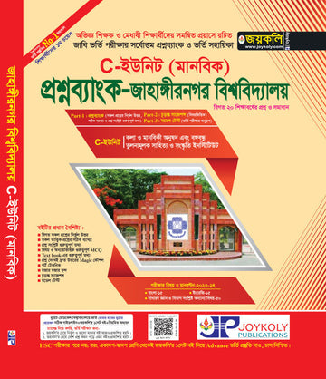 জাহাঙ্গীরনগর বিশ্ববিদ্যালয় (জাবি) সি ইউনিট (প্রশ্নব্যাংক)