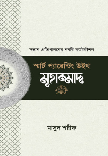 স্মার্ট প্যারেন্টিং উইথ মুহাম্মাদ