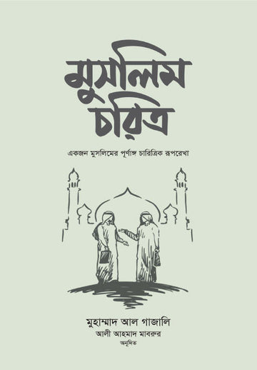 মুসলিম চরিত্র