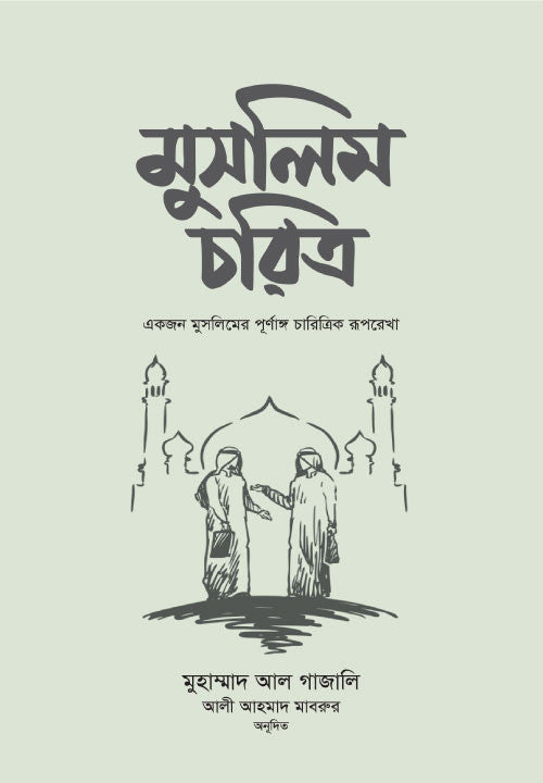 মুসলিম চরিত্র