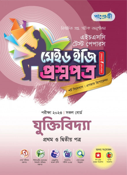 যুক্তিবিদ্যা টেস্ট পেপারস মেইড ইজি: প্রশ্নপত্র (১ম ও ২য় পত্র)