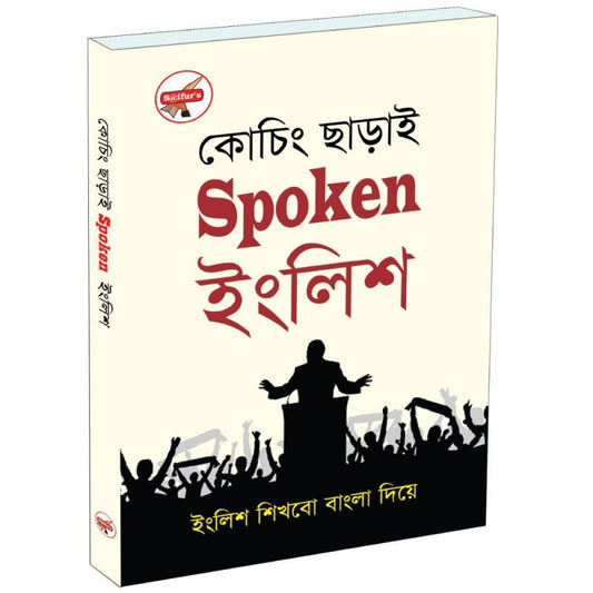 কোচিং ছাড়াই স্পোকেন ইংলিশ | Coaching Charai Spoken English