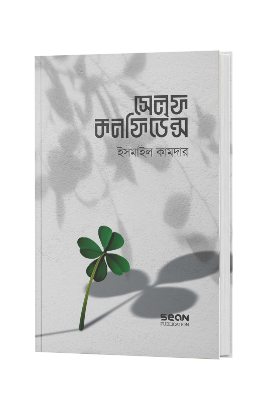 সেলফ কনফিডেন্স