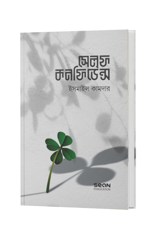 সেলফ কনফিডেন্স