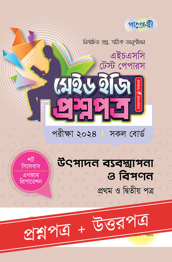 পাঞ্জেরী উৎপাদন ব্যবস্থাপনা ও বিপণন প্রথম ও দ্বিতীয় পত্র - এইচএসসি ২০২৪ টেস্ট পেপারস মেইড ইজি (প্রশ্নপত্র + উত্তরপত্র) (পেপারব্যাক)