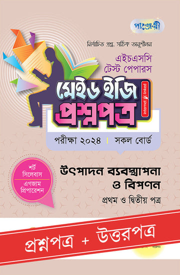 পাঞ্জেরী উৎপাদন ব্যবস্থাপনা ও বিপণন প্রথম ও দ্বিতীয় পত্র - এইচএসসি ২০২৪ টেস্ট পেপারস মেইড ইজি (প্রশ্নপত্র + উত্তরপত্র) (পেপারব্যাক)