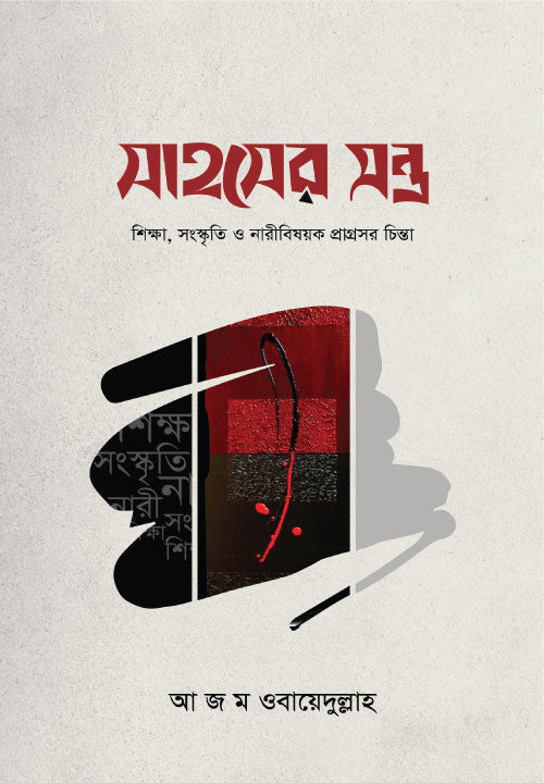 সাহসের মন্ত্র