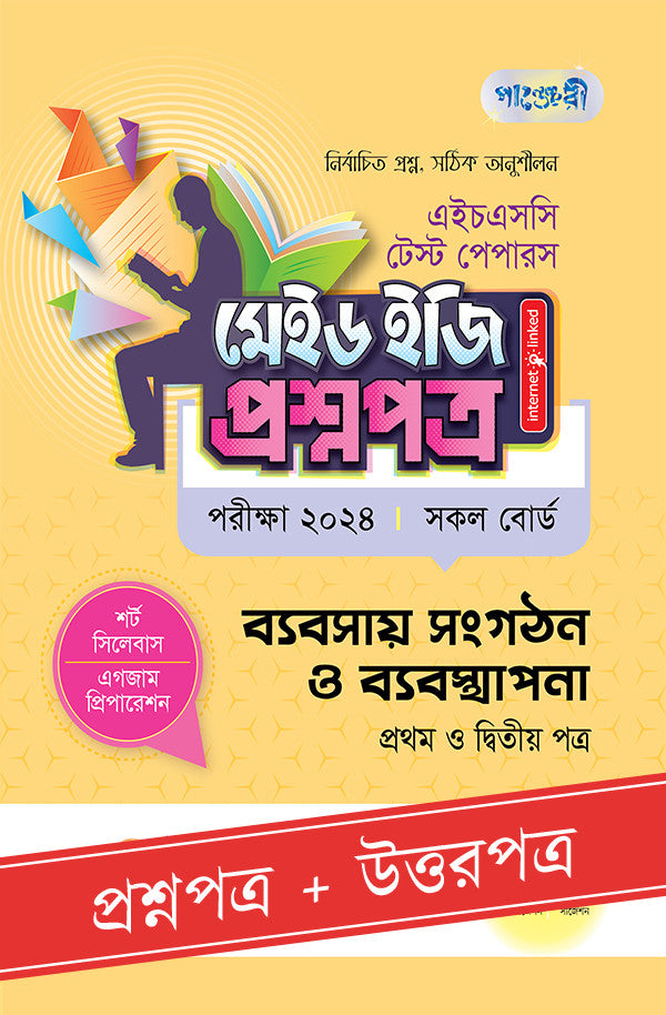 পাঞ্জেরী ব্যবসায় সংগঠন ও ব্যবস্থাপনা প্রথম ও দ্বিতীয় পত্র - এইচএসসি ২০২৪ টেস্ট পেপারস মেইড ইজি (প্রশ্নপত্র + উত্তরপত্র) (পেপারব্যাক)