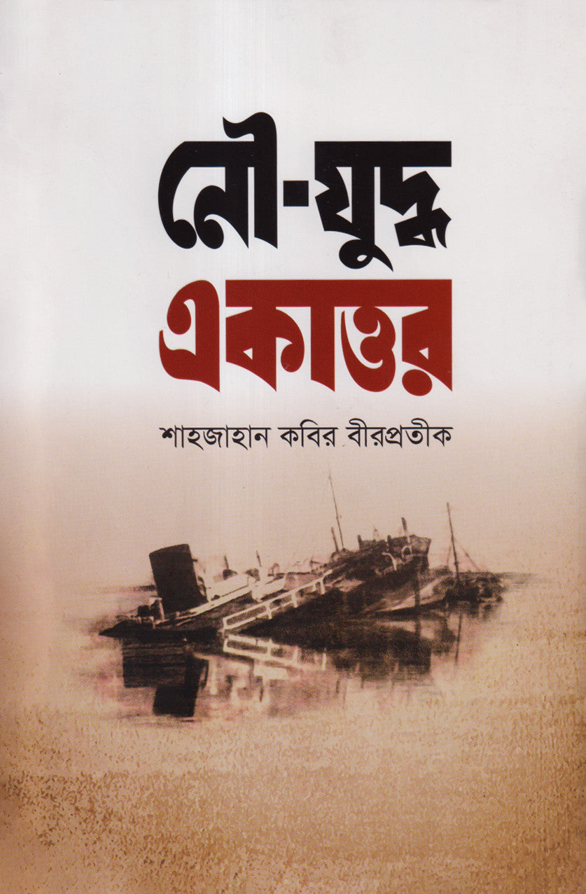 নৌ-যুদ্ধ একাত্তর (হার্ডকভার)