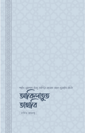 আকিদাতুত ত্বাহাবি (সহজ ও সংক্ষিপ্ত ব্যাখ্যাগ্রন্থ)