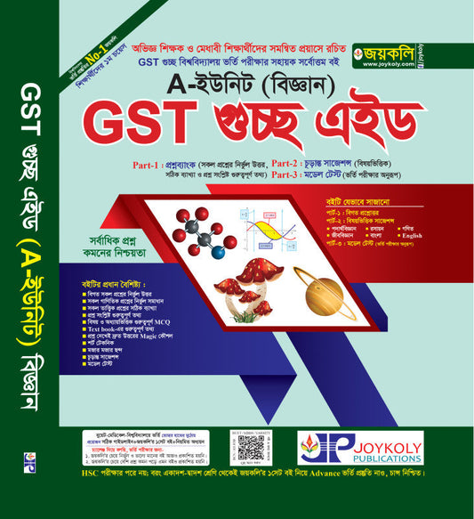 GST গুচ্ছ এইড ভর্তি সহায়িকা-বিজ্ঞান