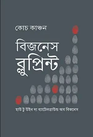 বিজনেস ব্লুপ্রিন্ট l Buisness Blueprint