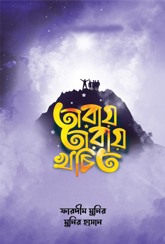 তারায় তারায় খচিত