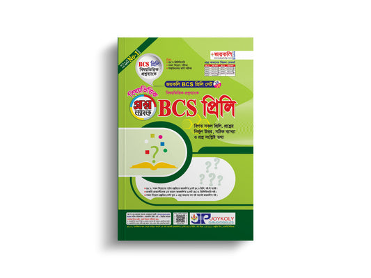 BCS প্রিলি প্রশ্নব্যাংক