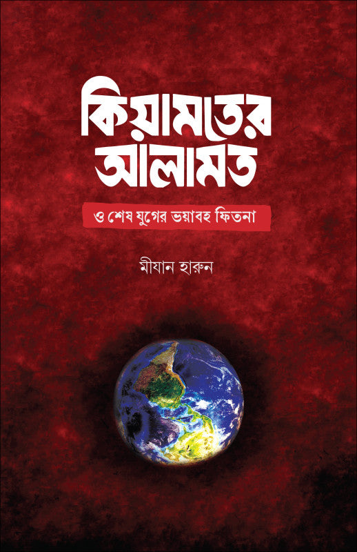 কিয়ামতের আলামত ও শেষ যুগের ভয়াবহ ফিতনা (হার্ডকভার)