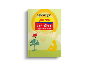 English For Today Class Four (Board Book Bangla Solution) | ইংলিশ ফর টুডে ক্লাস ফোর  (বোর্ড বই বাংলা সমাধান)