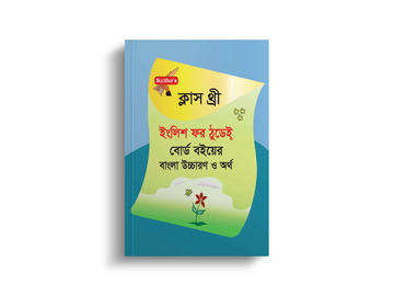 English For Today Class Three (Board Book Bangla Solution) | ইংলিশ ফর টুডে ক্লাস থ্রী   (বোর্ড বই বাংলা সমাধান)