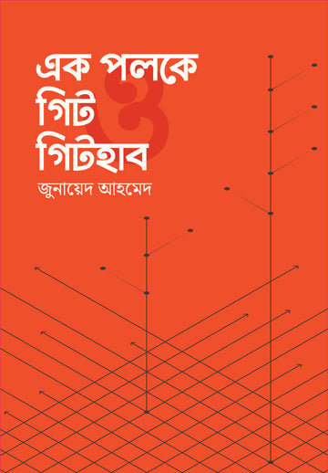 এক পলকে গিট ও গিটহাব