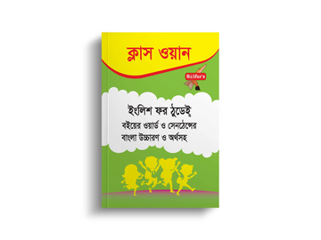 English For Today Class One (Board Book Bangla Solution) | ইংলিশ ফর টুডে ক্লাস ওয়ান (বোর্ড বই বাংলা সমাধান)