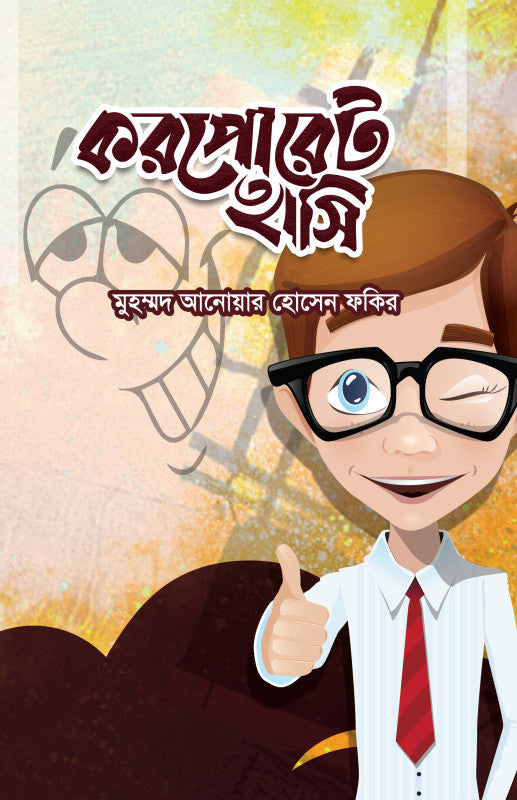 কর্পোরেট হাসি