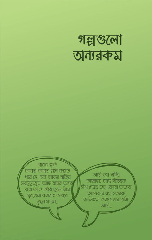 গল্পগুলো অন্যরকম