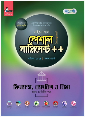 ফিন্যান্স, ব্যাংকিং ও বিমা প্রথম ও দ্বিতীয় পত্র স্পেশাল সাপ্লিমেন্ট ++ (এইচএসসি ২০২৪ সংক্ষিপ্ত সিলেবাস)