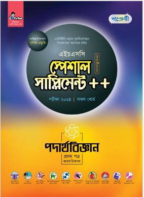 পদার্থবিজ্ঞান প্রথম পত্র স্পেশাল সাপ্লিমেন্ট ++ (এইচএসসি ২০২৪ সংক্ষিপ্ত সিলেবাস)