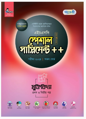 যুক্তিবিদ্যা প্রথম ও দ্বিতীয় পত্র স্পেশাল সাপ্লিমেন্ট ++ (এইচএসসি ২০২৪ সংক্ষিপ্ত সিলেবাস)