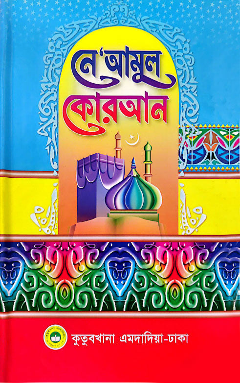 Neyamul Quran