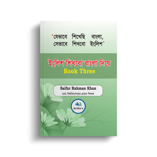 ইংরেজি শিখব বাংলা দিয়ে (Book Three)engreji shikhbo bangla dia