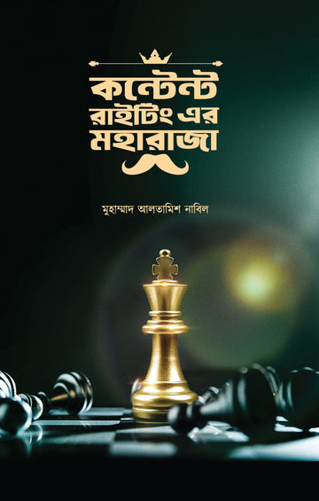 কন্টেন্ট রাইটিং এর মহারাজা