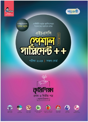 কৃষিশিক্ষা প্রথম ও দ্বিতীয় পত্র স্পেশাল সাপ্লিমেন্ট ++ ব্যবহারিক সহ (এইচএসসি ২০২৪ সংক্ষিপ্ত সিলেবাস)