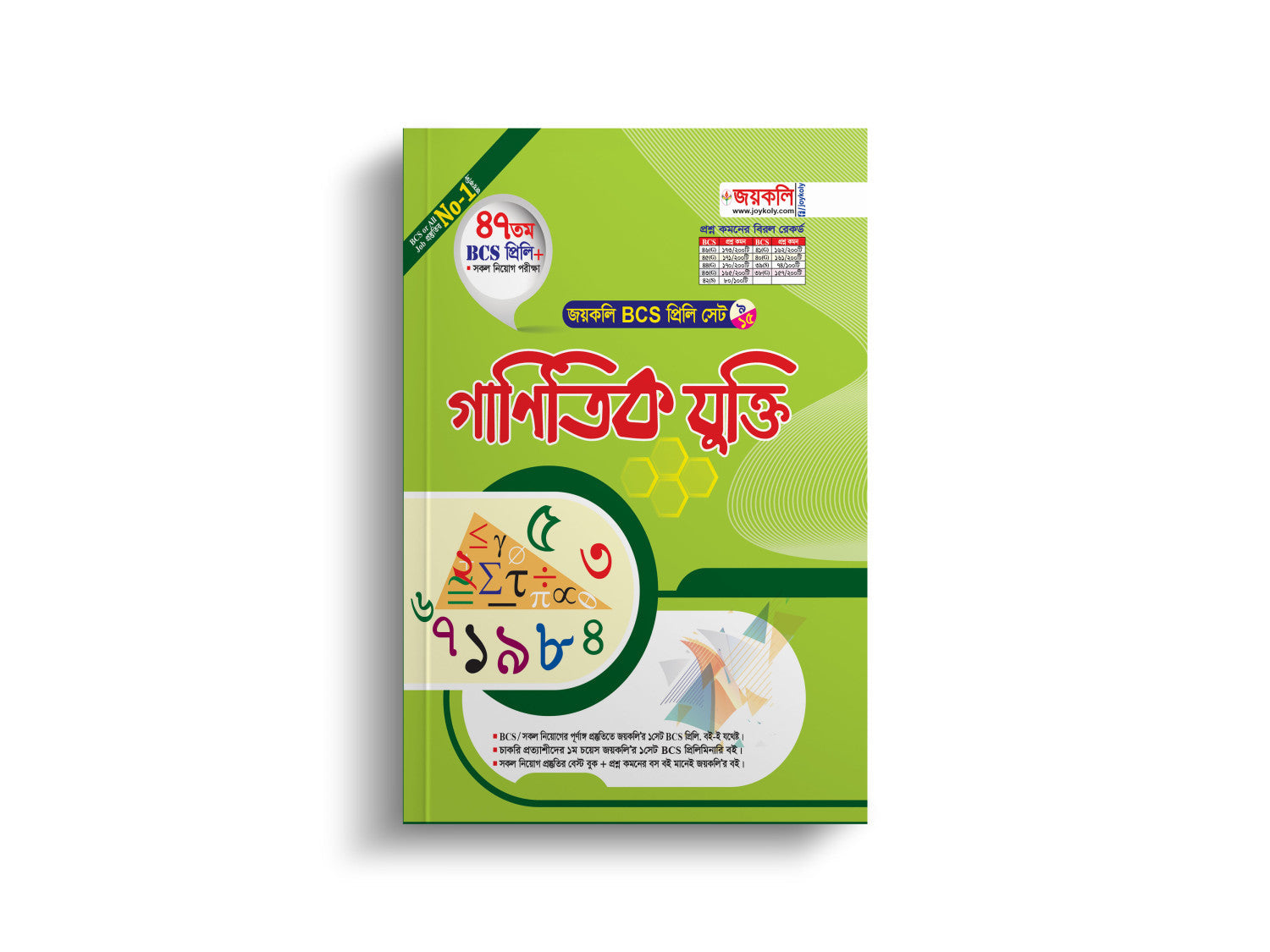 BCS প্রিলি গাণিতিক যুক্তি