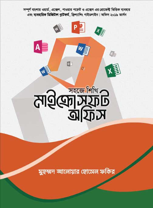 সহজে শিখি মাইক্রোসফট অফিস