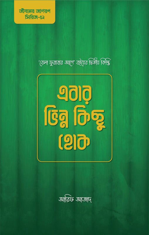 এবার ভিন্ন কিছু হোক