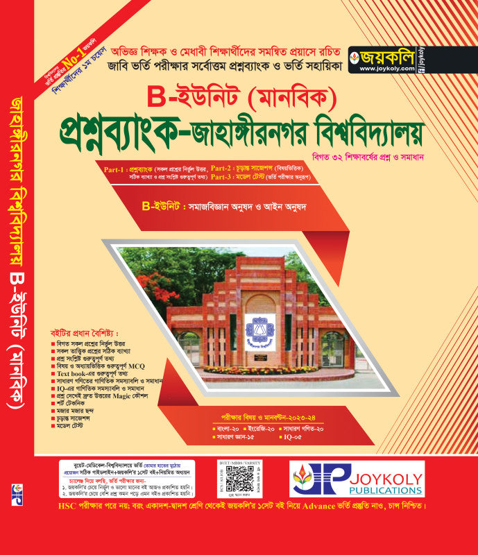 জাহাঙ্গীরনগর বিশ্ববিদ্যালয় (জাবি) বি ইউনিট (প্রশ্নব্যাংক)