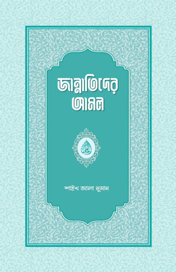 জান্নাতিদের আমল