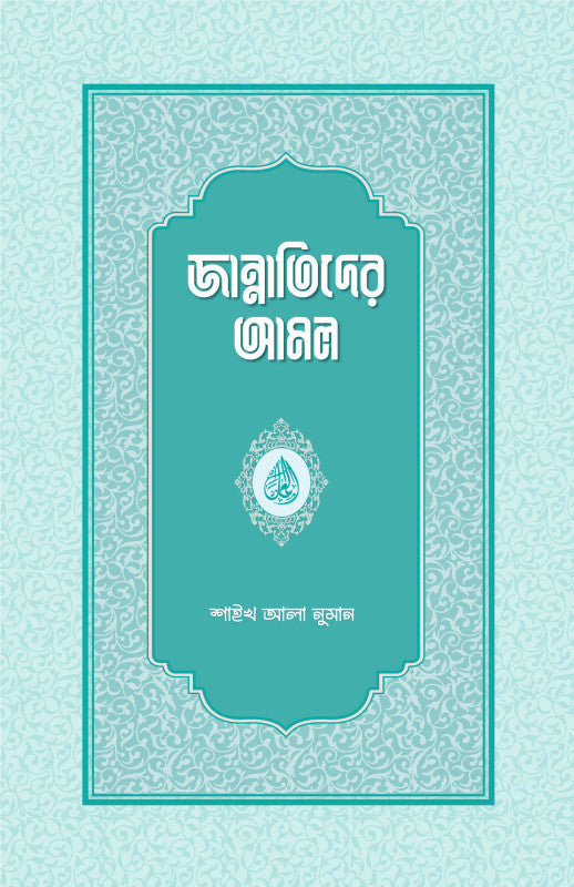 জান্নাতিদের আমল