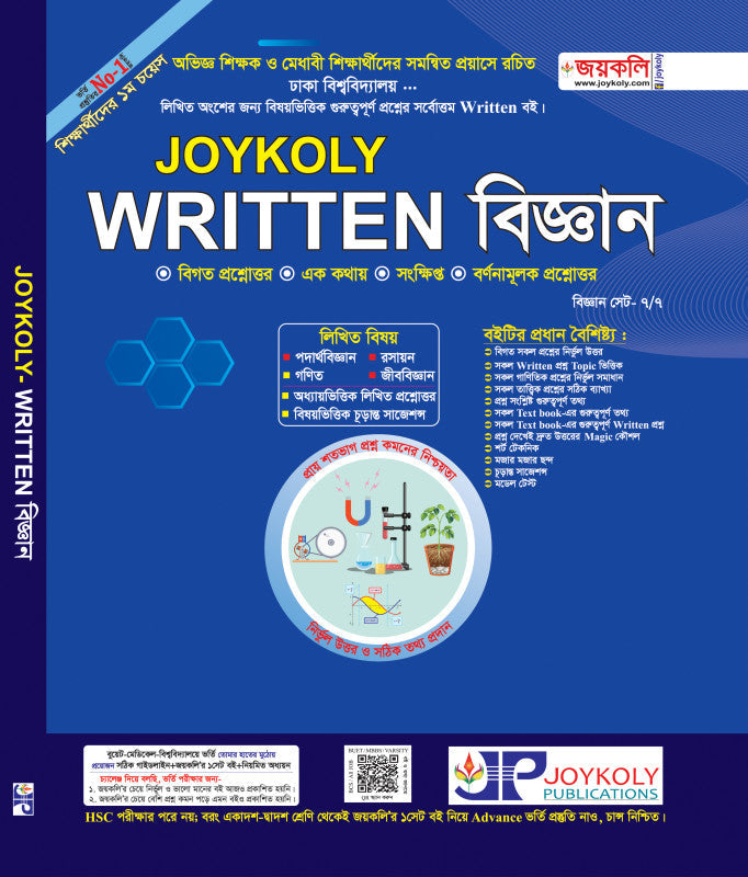 Joykoly Written বিজ্ঞান