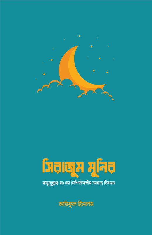 সিরাজুম মুনির