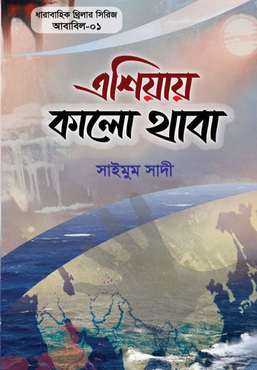 এশিয়ায় কালো থাবা (আবাবিল সিরিজ-০১)