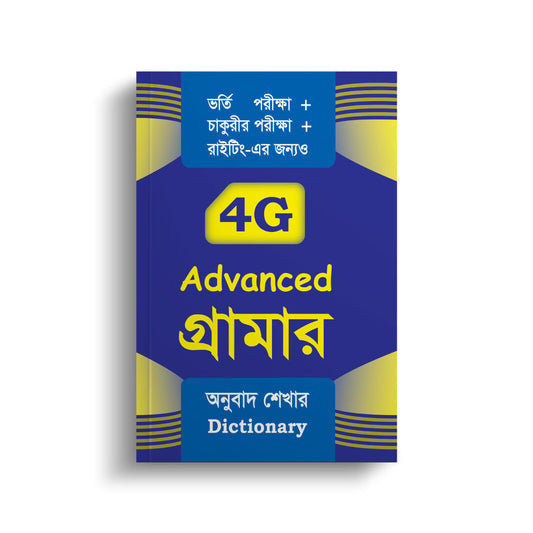 বাংলা অর্থ বুঝে বুঝে বেসিক টু এডভান্স গ্রামার (২ টি বইয়ের প্যাকেজ) Bangla ortho bujhe